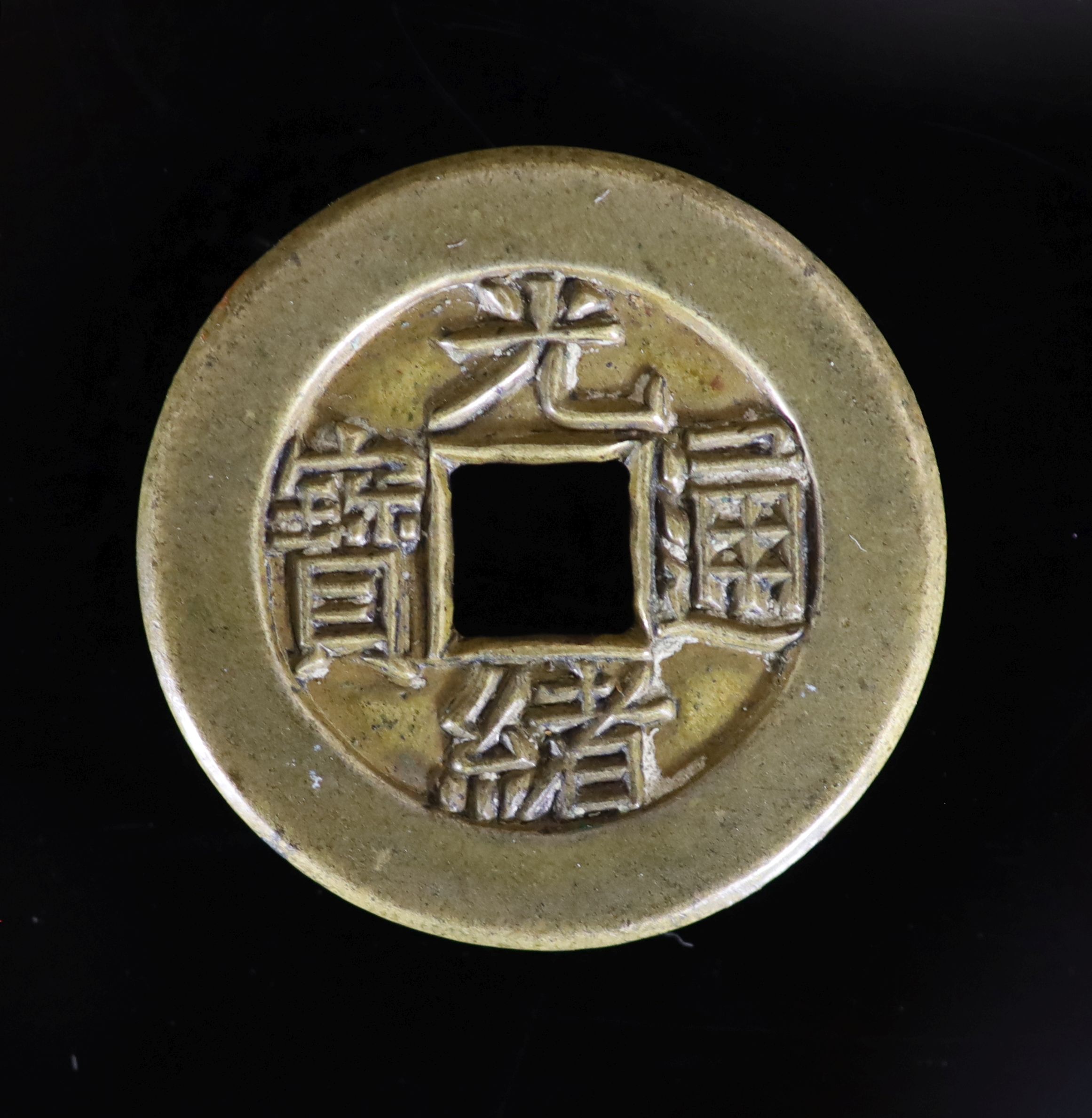 China Empire, coins - a rare Guangxu tongbao 1 cash mother coin for the Board of Revenue, relating to Hartill CCC 22.1276, 25mm, 5.6g